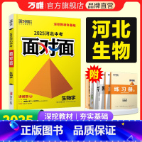 生物学 河北省 [正版]2025河北生物学面对面初三总复习全套资料七八九年级初三语文模拟题训练历年中真题卷辅导书资料万维