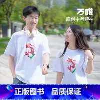 黑色--M码[建议100-120斤] [正版]万唯中考短袖t恤男女2024做的都对中考胜旗开得胜金榜题名上岸逢考必过励志