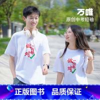 黑色--3XL码[建议170-180斤] [正版]万唯中考短袖t恤男女2024做的都对中考胜旗开得胜金榜题名上岸逢考必过