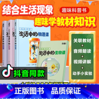 生活中的[生物课] [正版]好物体验专享万唯新书物化生地趣味启蒙书初中课外阅读书必读小四门科普百科全书小初衔接老师七八年