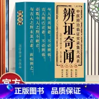 [全8册]辨证录+辨证奇闻+断病如断案+漫画中医+茶方+保健秘方+衷中参+门诊处方 [正版]辨证奇闻辨证录中医非物质文化