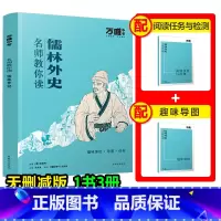 [儒林外史] [正版]配套人教版儒林外史万唯中考名师教你读儒林外史原著完整初三九年级上下册必读书初中课外阅读书籍万唯教育
