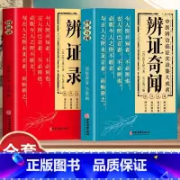 [全2册]辨证录+辨证奇闻 [正版]抖音同款辨证录 辨证奇闻陈士铎医学全书 传统医学临证实录精选 中医临床用药经验集辨证