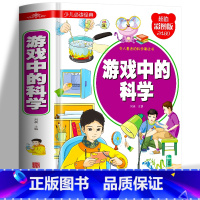 [精装]游戏中的科学 [正版] 以科学的名义破坏这本书以科学之名从第一页开始破坏的科学游戏书全4册玩坏这本书趣味数学物理
