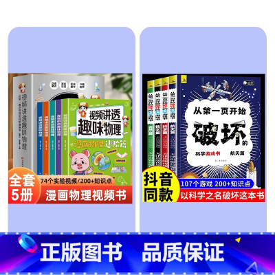 [全9册] 破坏之书+视频物理课 [正版] 以科学的名义破坏这本书以科学之名从第一页开始破坏的科学游戏书全4册玩坏这本书