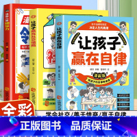 [全3册]自律+社交情商+领导力 [正版]2册让孩子赢在自律漫画版+让孩子赢在社交情商 漫画领导力儿童家庭教育 社交礼仪