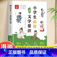 [抖音同款]漫画图解小学生必背文学常识 [正版]漫画图解小学生必背文学常识1-6年级语文基础知识初中文学常识中国古代现代