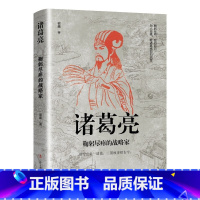 诸葛亮鞠躬尽瘁的战略家 [正版]中国古代谋士传系列 全套20册 司马懿 三国头号伪装者 萧何 张良 诸葛亮 刘伯温 周瑜