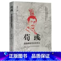 荀彧:枭雄曹操背后的男人 [正版]中国古代谋士传系列 全套20册 司马懿 三国头号伪装者 萧何 张良 诸葛亮 刘伯温 周