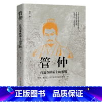 管仲:打造春秋霸主的秘钥 [正版]中国古代谋士传系列 全套20册 司马懿 三国头号伪装者 萧何 张良 诸葛亮 刘伯温 周