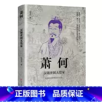 萧何:汉朝开国大管家 [正版]中国古代谋士传系列 全套20册 司马懿 三国头号伪装者 萧何 张良 诸葛亮 刘伯温 周瑜