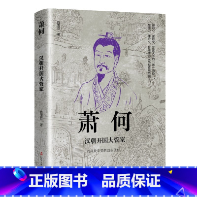 萧何:汉朝开国大管家 [正版]中国古代谋士传系列 全套20册 司马懿 三国头号伪装者 萧何 张良 诸葛亮 刘伯温 周瑜