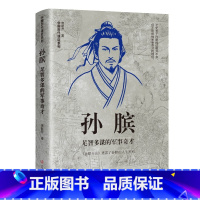 孙膑:足智多谋的军事奇才 [正版]中国古代谋士传系列 全套20册 司马懿 三国头号伪装者 萧何 张良 诸葛亮 刘伯温 周