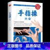 手指操大全 [正版]手指操大全 保健养生强身手指操入门教程健脑防衰神奇手指操上班族学生手指操动作指法大全缓解压力预防老年