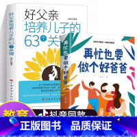 [2册]再忙也要做个好爸爸+培养儿子 [正版]抖音同款再忙也要做个好爸爸+爸爸的高度决定孩子的起点在忙亲子家庭育儿父爱不