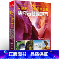 稀奇古怪的地方 [正版] 稀奇古怪的动物+植物+地方全套3册中国少年儿童百科全书 儿童读物6-8-10-12岁课外读物幼