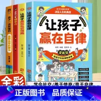 [全4册]自律+社交情商+领导力+法律 [正版]2册让孩子赢在自律漫画版+让孩子赢在社交情商 漫画领导力儿童家庭教育 社