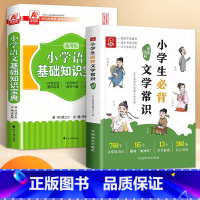 [全2册]小学生必背文学常识+语文宝典 [正版]漫画图解小学生必背文学常识1-6年级语文基础知识初中文学常识中国古代现代