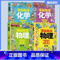 漫画物理化学基础+进阶篇 [正版]抖音同款漫画趣读物理+化学进阶篇全套2册初中小学生小四门漫画启蒙阅读课外书五六年级全书