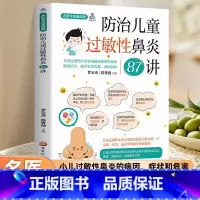 防治儿童过敏性鼻炎87讲 [正版]名医专家私房课防治儿童过敏性鼻炎87讲认识小儿过敏性鼻炎如何判断孩子是否得了过敏性鼻炎