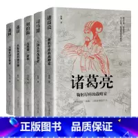 司马懿 诸葛亮 刘伯温 张良 萧何 [正版]中国古代谋士传系列 全套20册 司马懿 三国头号伪装者 萧何 张良 诸葛亮
