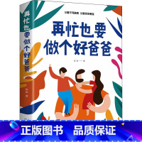 再忙也要做个好爸爸[单册] [正版]抖音同款再忙也要做个好爸爸+爸爸的高度决定孩子的起点在忙亲子家庭育儿父爱不可缺席父母