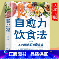 中老年抗病指南 [正版]自愈力饮食法书籍 不药而愈的神奇方法 免疫力战胜病毒的生活方式 健康养生食疗养生饮食养营养食补食