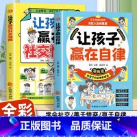 让孩子赢在自律+社交情商 [正版]2册让孩子赢在自律漫画版+让孩子赢在社交情商 漫画领导力儿童家庭教育 社交礼仪书籍 看