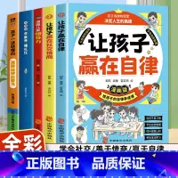 [全5册]自律+社交情商+领导力+法律+教养礼仪 [正版]2册让孩子赢在自律漫画版+让孩子赢在社交情商 漫画领导力儿童家