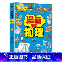 漫画趣读物理进阶篇 [正版]抖音同款漫画趣读物理+化学进阶篇全套2册初中小学生小四门漫画启蒙阅读课外书五六年级全书儿童课