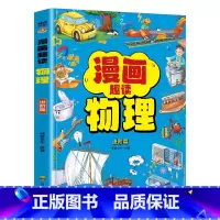 漫画趣读物理进阶篇 [正版]抖音同款漫画趣读物理+化学进阶篇全套2册初中小学生小四门漫画启蒙阅读课外书五六年级全书儿童课