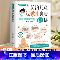 带你的孩子远离过敏 [正版]名医专家私房课防治儿童过敏性鼻炎87讲认识小儿过敏性鼻炎如何判断孩子是否得了过敏性鼻炎不同年