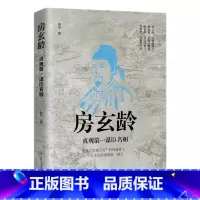 房玄龄:贞观第一谋臣名相 [正版]中国古代谋士传系列 全套20册 司马懿 三国头号伪装者 萧何 张良 诸葛亮 刘伯温 周