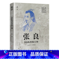张良:从复仇者到帝王师 [正版]中国古代谋士传系列 全套20册 司马懿 三国头号伪装者 萧何 张良 诸葛亮 刘伯温 周瑜