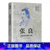 张良:从复仇者到帝王师 [正版]中国古代谋士传系列 全套20册 司马懿 三国头号伪装者 萧何 张良 诸葛亮 刘伯温 周瑜