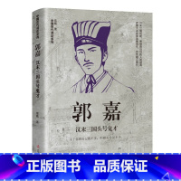 郭嘉:汉末三国头号鬼才 [正版]中国古代谋士传系列 全套20册 司马懿 三国头号伪装者 萧何 张良 诸葛亮 刘伯温 周瑜