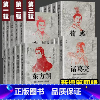 增第四辑中国历代谋臣系列[20册] [正版]中国古代谋士传系列 全套20册 司马懿 三国头号伪装者 萧何 张良 诸葛亮