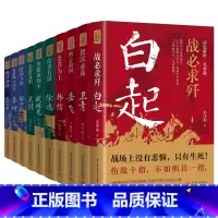 读史衡世系列名将篇 全套10册 [正版]读史衡世系列名将篇全套10册精忠报国岳飞传韩信卫青白起李靖戚继光徐达中国中华古代