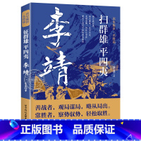 李靖 [正版]读史衡世系列名将篇全套10册精忠报国岳飞传韩信卫青白起李靖戚继光徐达中国中华古代历史人物小说名人传记书籍生