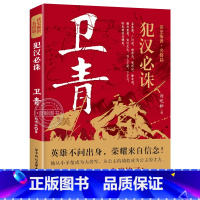 卫青 [正版]读史衡世系列名将篇全套10册精忠报国岳飞传韩信卫青白起李靖戚继光徐达中国中华古代历史人物小说名人传记书籍生