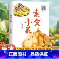 素食小菜 [正版]素食小菜健康素食营养搭配书菜谱大全素食斋菜菜谱家常素食菜谱食谱 养生菜谱书籍清爽凉拌菜腌菜腌渍