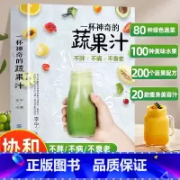 一杯神奇的蔬果汁 [正版]一杯神奇的蔬果汁百病对症解决方案 果蔬汁饮食大全果蔬汁食谱饮品低卡轻断食果蔬汁书籍免疫力利尿失