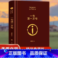 [全2册]一句顶一万句+人间失格 [正版]一句顶一万句(精)精装典藏版 刘震云作品集一日三秋一地鸡毛作者茅盾文学奖获奖中