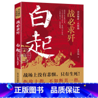 白起 [正版]读史衡世系列名将篇全套10册精忠报国岳飞传韩信卫青白起李靖戚继光徐达中国中华古代历史人物小说名人传记书籍生