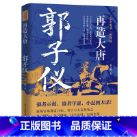 郭子仪 [正版]读史衡世系列名将篇全套10册精忠报国岳飞传韩信卫青白起李靖戚继光徐达中国中华古代历史人物小说名人传记书籍