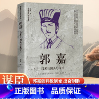 [正版]郭嘉汉末三国头号鬼才中国谋士系列新作曹操手下群英荟萃却偏偏喜欢郭嘉看这位37岁就英年早逝的高人如何成为曹操背后的