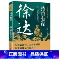 徐达 [正版]读史衡世系列名将篇全套10册精忠报国岳飞传韩信卫青白起李靖戚继光徐达中国中华古代历史人物小说名人传记书籍生