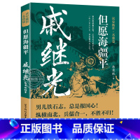 戚继光 [正版]读史衡世系列名将篇全套10册精忠报国岳飞传韩信卫青白起李靖戚继光徐达中国中华古代历史人物小说名人传记书籍