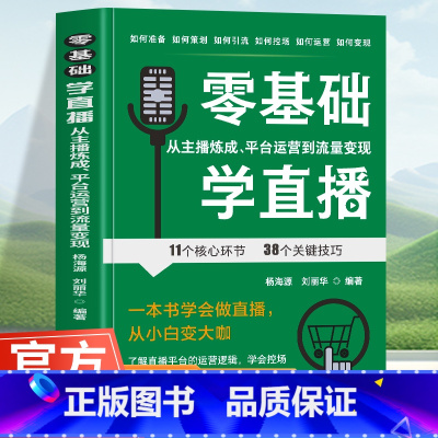 零基础学直播 [正版] 零基础学直播 从主播炼成 平台运营到流量变现 一本书学会做直播从小白变大咖 了解直播平台的运营逻