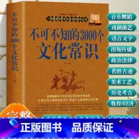 法律常识一本全 [正版] 不可不知的3000个文化常识 中国古代文化常识历史传统文学常识知识哲学艺术大全集2000个中国